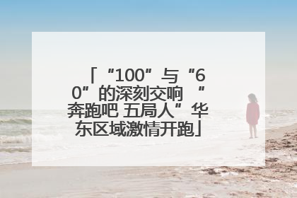 “100”与“60”的深刻交响 “奔跑吧 五局人”华东区域激情开跑