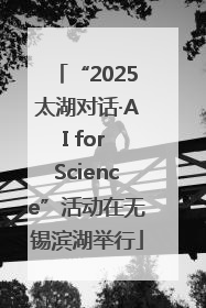 “2025太湖对话·AI for Science”活动在无锡滨湖举行