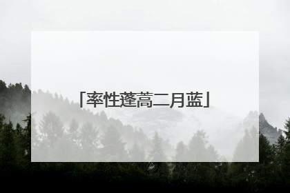 率性蓬蒿二月蓝