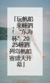 玩帆船，来嵊泗！“东海杯”2025嵊泗列岛帆船赛盛大开幕