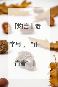 灼言丨老字号，“正青春”