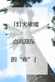 灯火璀璨 点亮郑东的“夜”