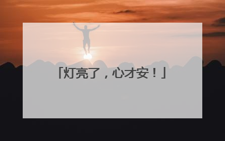 灯亮了，心才安！