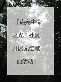 点亮生命之光！社区开展无偿献血活动