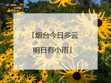 烟台今日多云 明日有小雨
