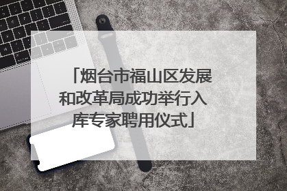 烟台市福山区发展和改革局成功举行入库专家聘用仪式