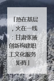 热在基层，火在一线：甘肃张掖创新构建职工文化服务矩阵