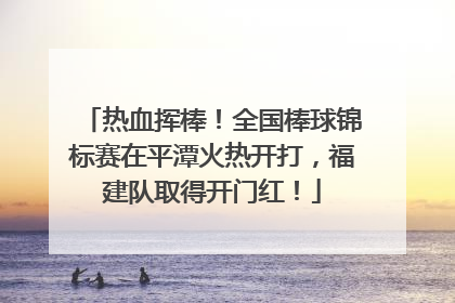 热血挥棒！全国棒球锦标赛在平潭火热开打，福建队取得开门红！