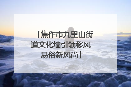 焦作市九里山街道文化墙引领移风易俗新风尚
