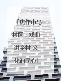 焦作市马村区：戏曲进乡村 文化润民心