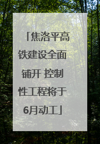 焦洛平高铁建设全面铺开 控制性工程将于6月动工