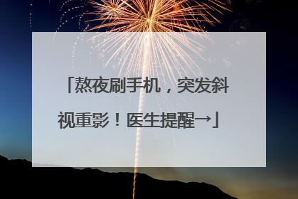 熬夜刷手机，突发斜视重影！医生提醒→