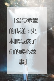 爱与希望的传递：史本鹏与孩子们的暖心故事