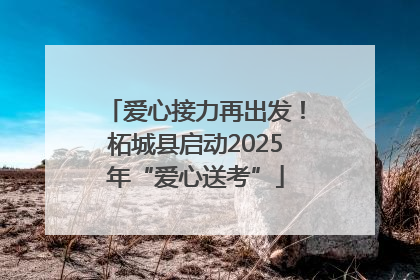 爱心接力再出发！柘城县启动2025年“爱心送考”