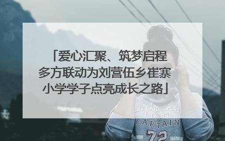 爱心汇聚、筑梦启程 多方联动为刘营伍乡崔寨小学学子点亮成长之路