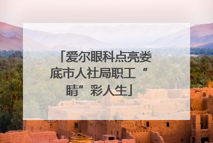 爱尔眼科点亮娄底市人社局职工“睛”彩人生