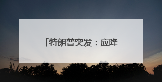 特朗普突发:应降息1%!美股大涨,黄金大跳水!