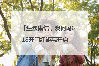 狂欢集结，澳柯玛618开门红钜惠开启