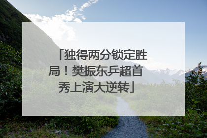 独得两分锁定胜局！樊振东乒超首秀上演大逆转