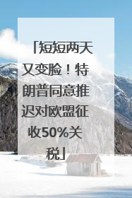 短短两天又变脸!特朗普同意推迟对欧盟征收50%关税