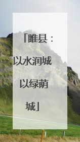 睢县：以水润城 以绿荫城