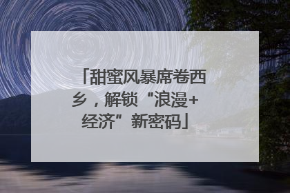 甜蜜风暴席卷西乡，解锁“浪漫+经济”新密码