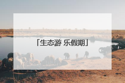 生态游 乐假期