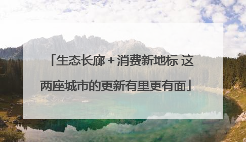 生态长廊＋消费新地标 这两座城市的更新有里更有面