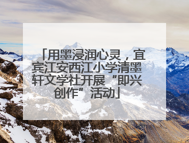 用墨浸润心灵，宜宾江安西江小学清墨轩文学社开展“即兴创作”活动