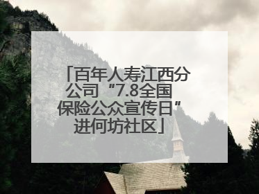 百年人寿江西分公司“7.8全国保险公众宣传日”进何坊社区