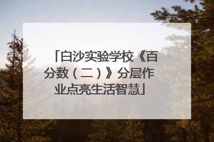 白沙实验学校《百分数（二）》分层作业点亮生活智慧
