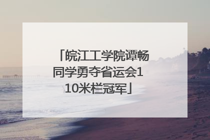皖江工学院谭畅同学勇夺省运会110米栏冠军