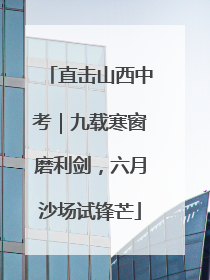 直击山西中考｜九载寒窗磨利剑，六月沙场试锋芒