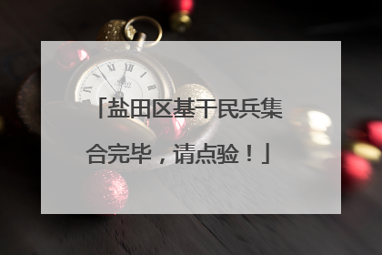 盐田区基干民兵集合完毕，请点验！