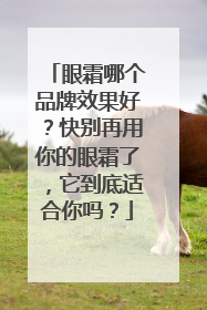眼霜哪个品牌效果好？快别再用你的眼霜了，它到底适合你吗？