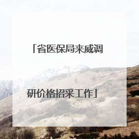 省医保局来威调研价格招采工作