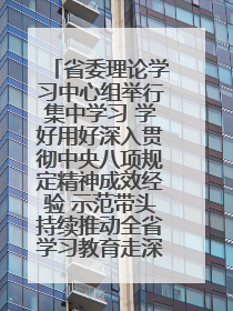 省委理论学习中心组举行集中学习 学好用好深入贯彻中央八项规定精神成效经验 示范带头持续推动全省学习教育走深走实