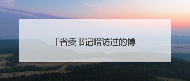 省委书记暗访过的博物馆，即将试运行
