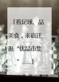 看足球、品美食，来宿迁逛“优品市集”……