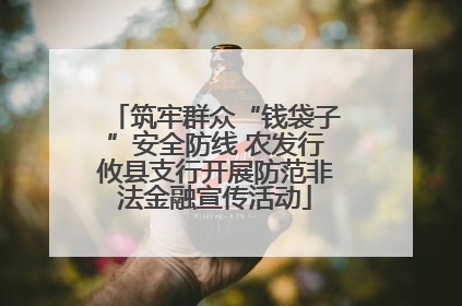 筑牢群众“钱袋子”安全防线 农发行攸县支行开展防范非法金融宣传活动