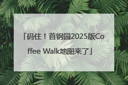 码住！首钢园2025版Coffee Walk地图来了