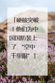 硬核突破！他们为中国国防装上了 “空中千里眼”