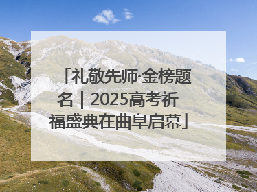 礼敬先师·金榜题名｜2025高考祈福盛典在曲阜启幕