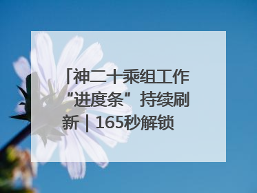神二十乘组工作“进度条”持续刷新｜165秒解锁中国空间站周记