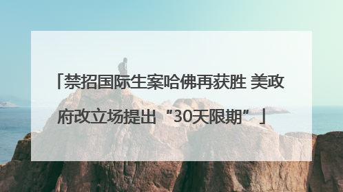 禁招国际生案哈佛再获胜 美政府改立场提出“30天限期”