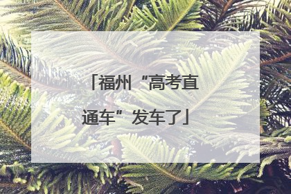 福州“高考直通车”发车了
