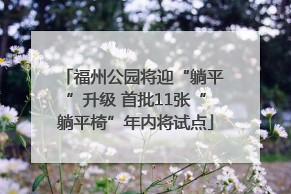 福州公园将迎“躺平”升级 首批11张“躺平椅”年内将试点