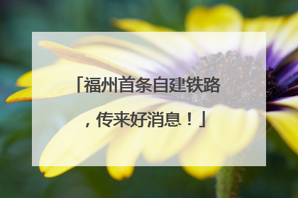 福州首条自建铁路，传来好消息！