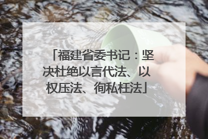 福建省委书记：坚决杜绝以言代法、以权压法、徇私枉法