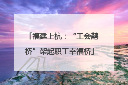 福建上杭：“工会鹊桥”架起职工幸福桥